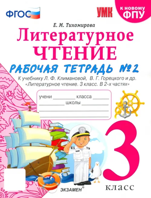 Литературное чтение. 3 класс. Рабочая тетрадь к учебнику Ф.Л. Климановой, В.Г. Горецкого. Часть 2