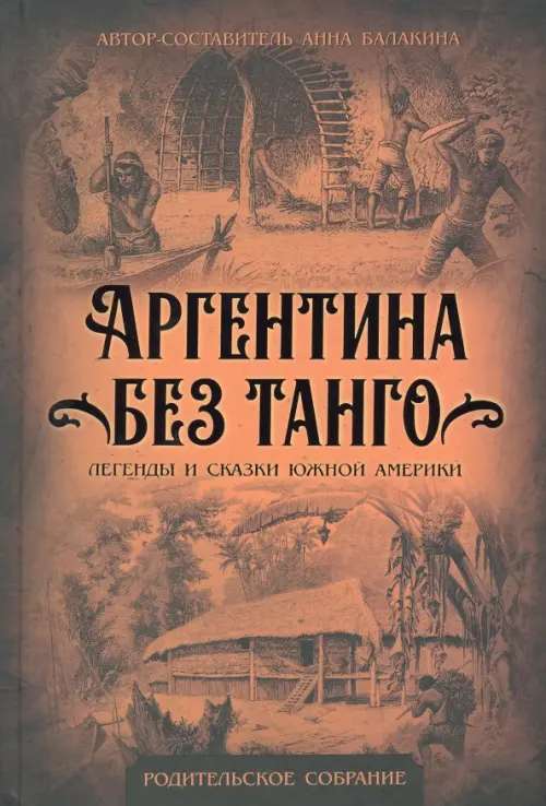 Аргентина без танго. Легенды и сказки Южной Америки