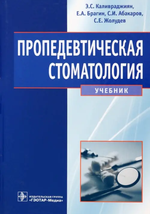 Пропедевтическая стоматология. Учебник