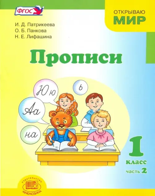 Прописи. 1 класс. К "Букварю" Е.И. Матвеевой, И.Д. Патрикеевой. В 4-х частях. Часть 2. ФГОС