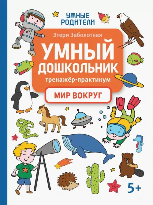 Умный дошкольник. Мир вокруг. Тренажер-практикум