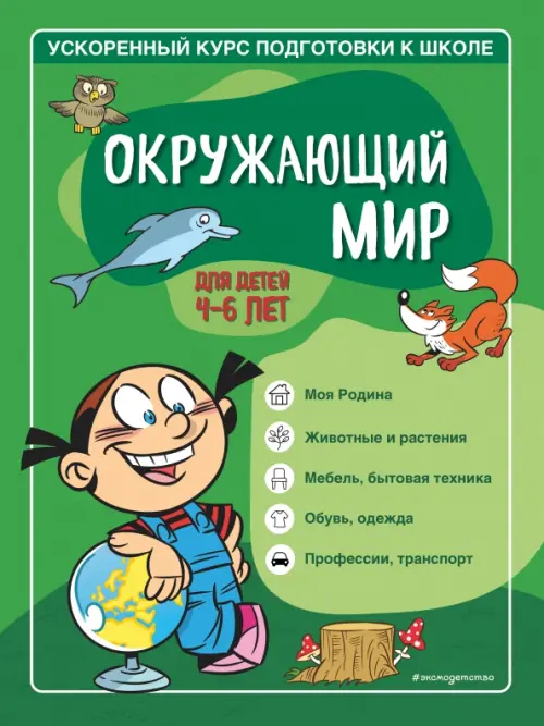 Окружающий мир. Для детей 4-6 лет