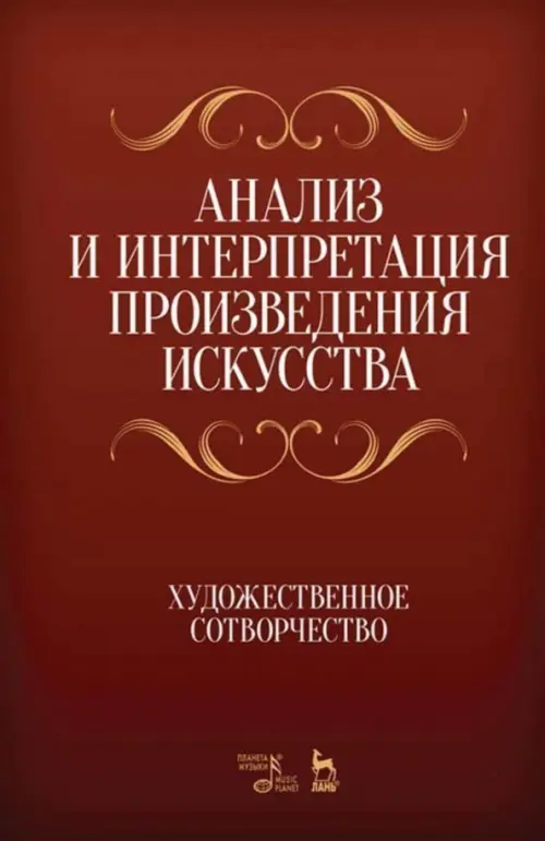 Анализ и интерпретация произведения искусства. Художественное сотворчество. Учебное пособие