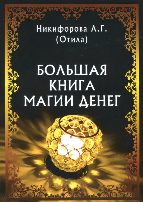 Большая книга магии денег