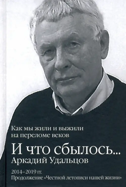 И что сбылось… Как мы жили и выжили на переломе веков. Том 3. 2014-2019 гг.