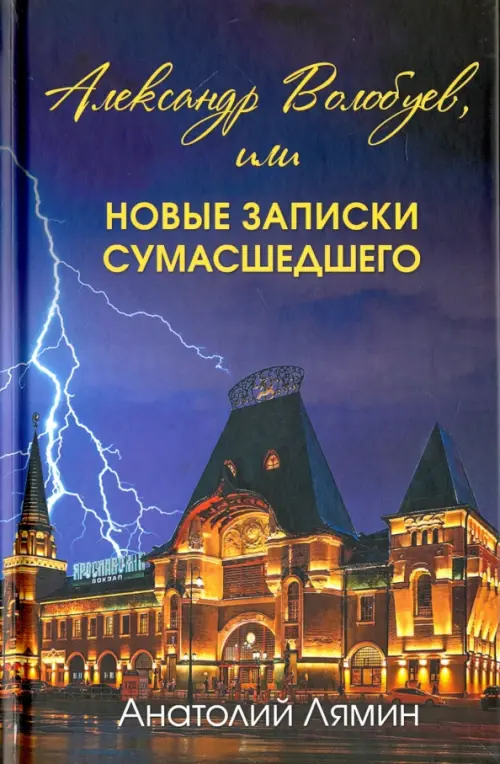 Александр Волобуев, или новые записки сумасшедшего