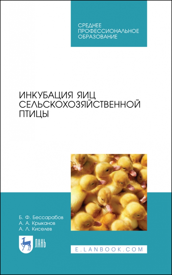 Инкубация яиц сельскохозяйственной птицы. Учебное пособие для СПО