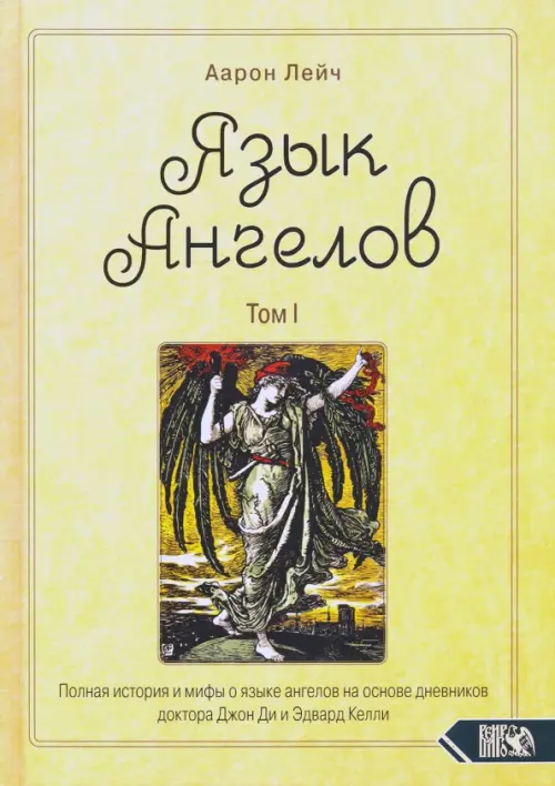 Язык Ангелов. Том I. Полная история и мифы о языке ангелов на основе дневников доктора Джон Ди