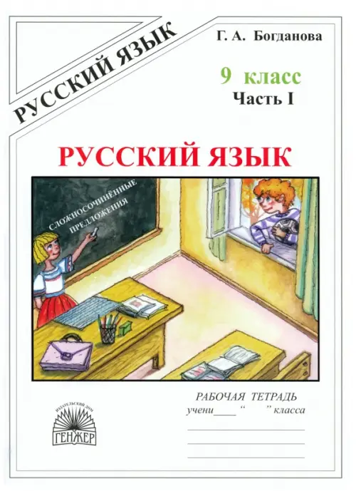 Русский язык. 9 класс. Рабочая тетрадь. В 3-х частях. Часть 1. Сложносочиненные предложения