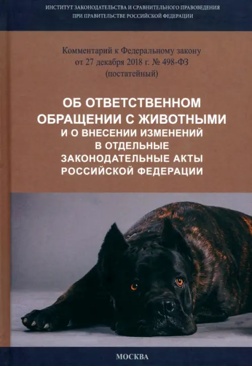 Комментарий к ФЗ от 27.12.2018 г. № 498-ФЗ "Об ответственном обращении с животными..."