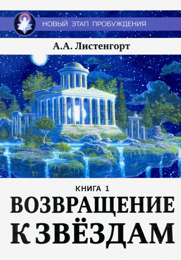 Новый этап пробуждения. Книга 1. Возвращение к звездам