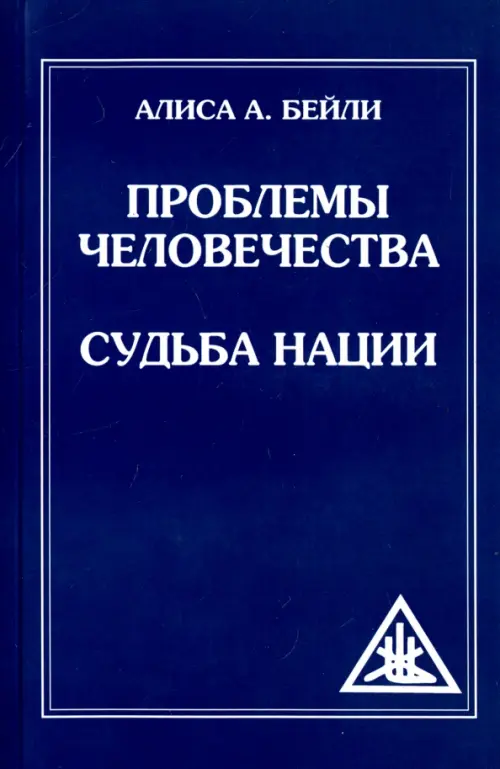 Проблемы человечества. Судьба наций