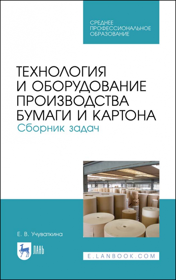 Технология и оборудование производства бумаги и картона. Сборник заданий. Учебное пособие для СПО