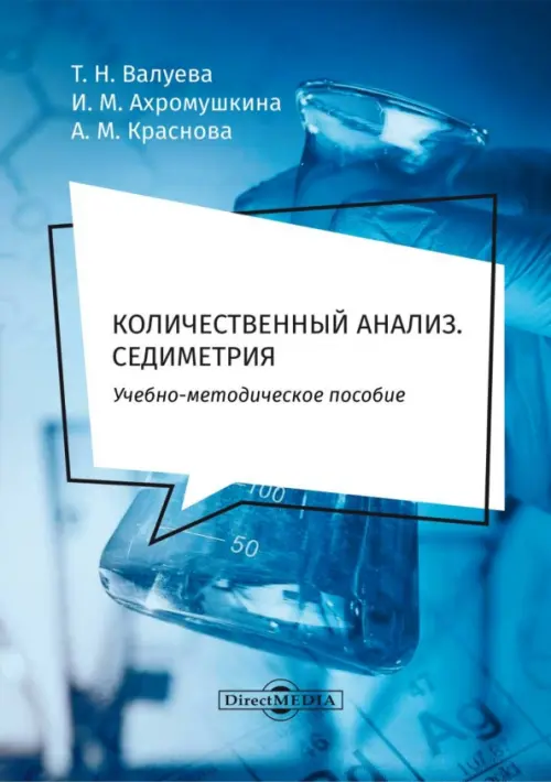 Количественный анализ. Седиметрия. Учебно-методическое пособие для самостоятельной работы студентов