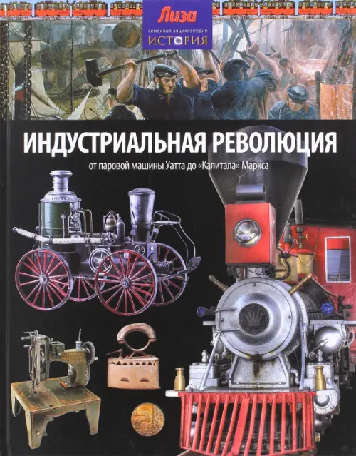 Индустриальная революция. От паровой машины Уатта до "Капитала" Маркса