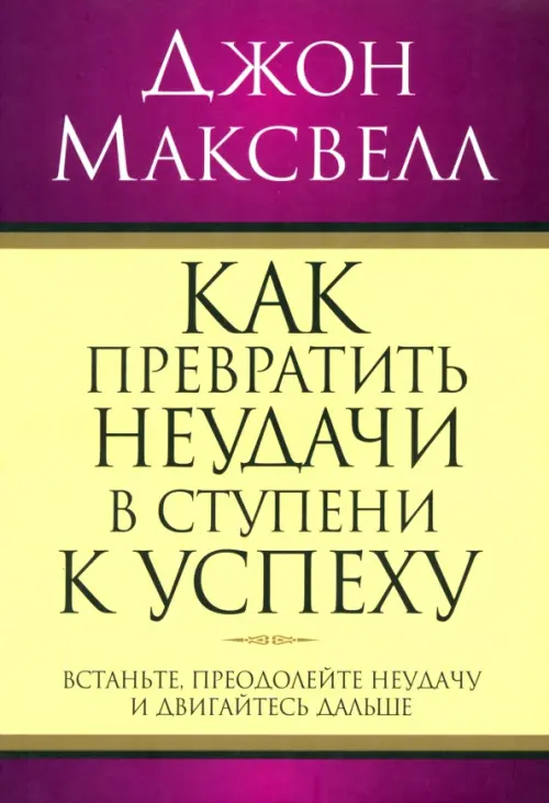 Как превратить неудачи в ступени к успеху