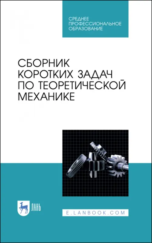 Сборник коротких задач по теоретической механике. Учебное пособие