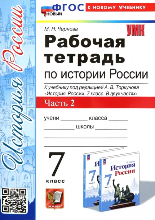 История России. 7 класс. Рабочая тетрадь к учебнику под редакцией А.В. Торкунова. Часть 2