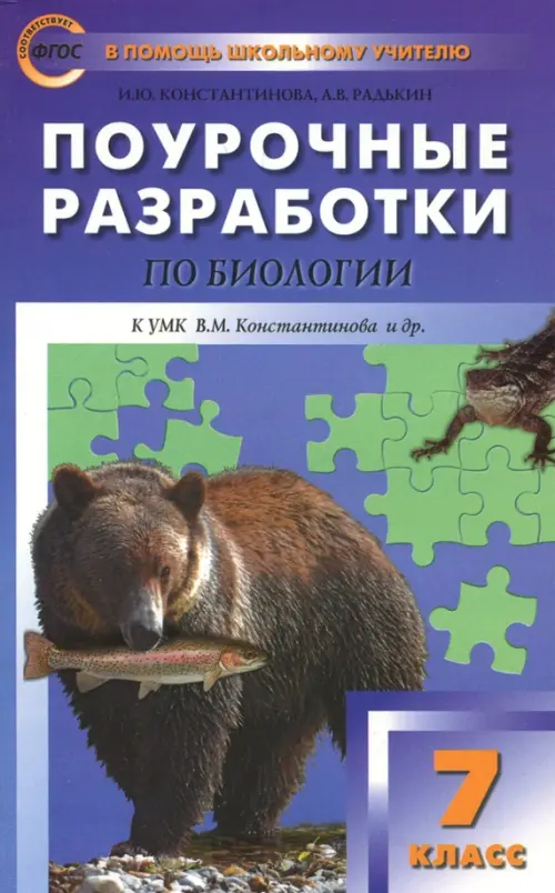 Биология. 7 класс. Поурочные разработки к УМК В.М. Константинова. Концентрическая система