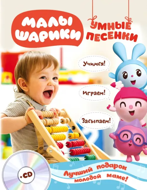 Малышарики. Умные песенки. Засыпаем, учимся, играем (+CD) (+ CD-ROM)