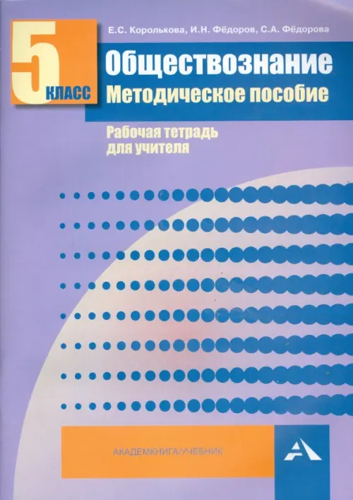 Обществознание. 5 класс. Методическое пособие. Рабочая тетрадь для учителя