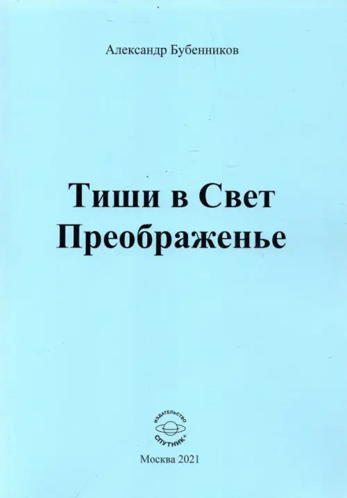 Тиши в Свет Преображенье. Стихи