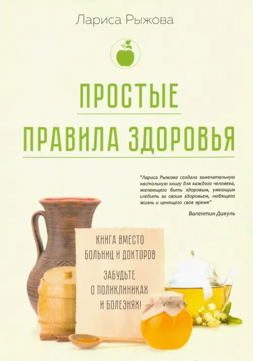 Простые правила здоровья. Книга вместо больниц и докторов. Забудьте о поликлиниках и болезнях!