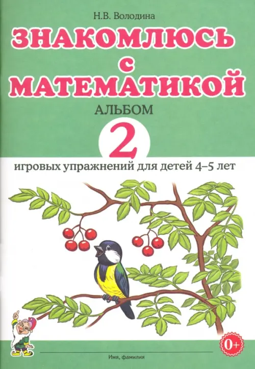 Знакомлюсь с математикой. Альбом 2 игровых упражнений для детей 4-5 лет.