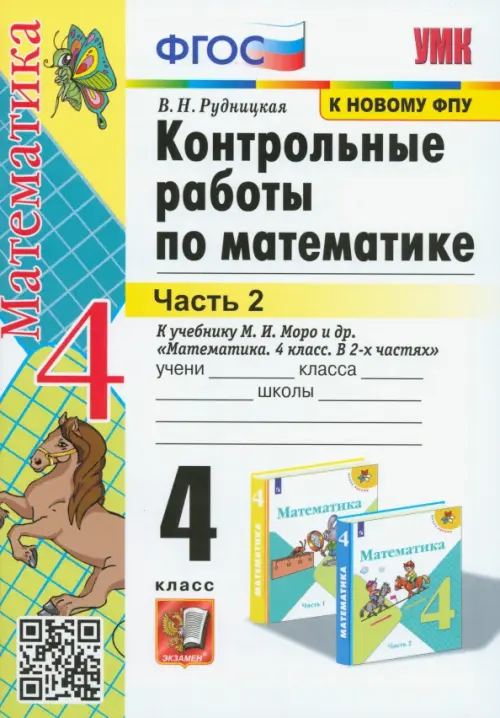 Математика. 4 класс. Контрольные работы к учебнику М. И. Моро и др. В 2-х частях. Часть 2. ФГОС