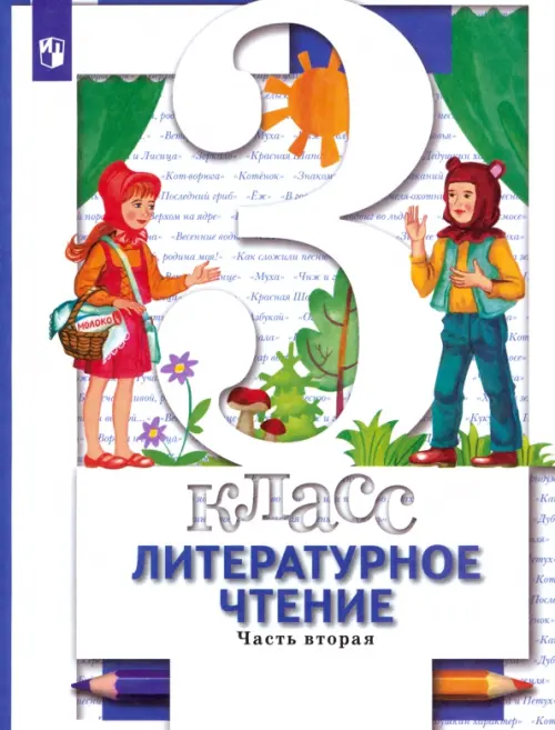 Литературное чтение. 3 ласс. Учебник. В 2-х частях. Часть 2. ФГОС