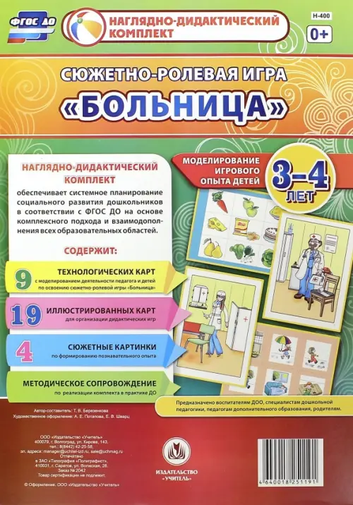 Сюжетно-ролевая игра "Больница". Моделирование игрового опыта детей 3-4 лет. ФГОС