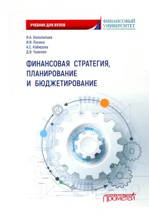 Финансовая стратегия, планирование и бюджетирование. Учебное пособие