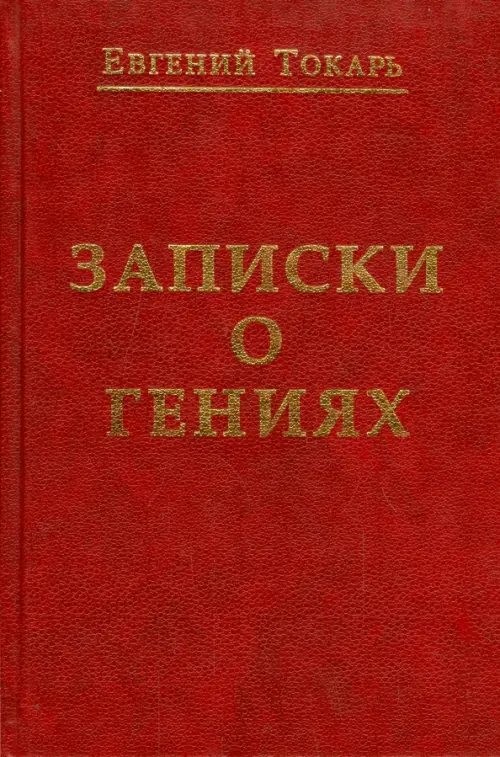 Записки о гениях, об истории и другом