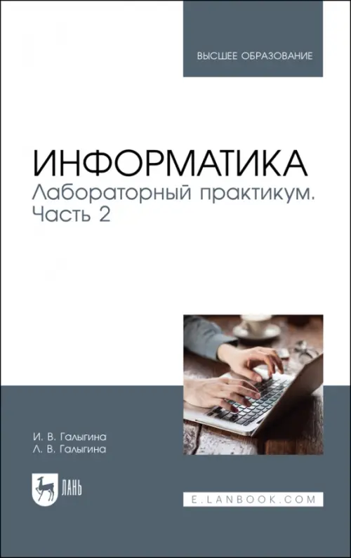 Информатика. Лабораторный практикум. Часть 2. Учебное пособие для вузов