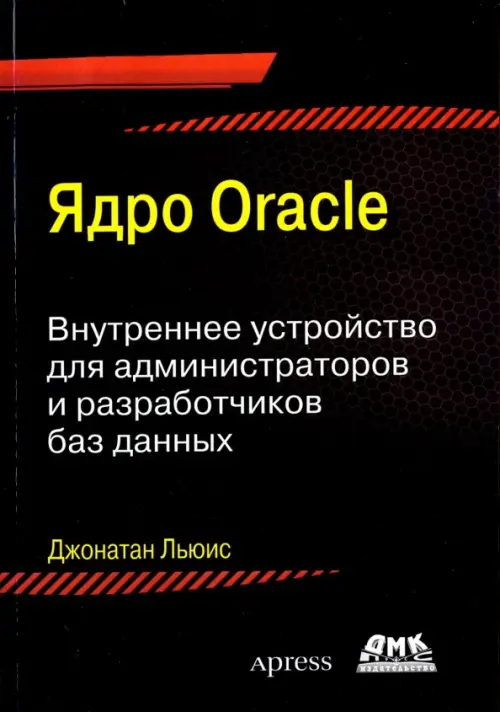 Ядро ORACLE. Внутреннее устройство для администраторо и разработчиков баз данных