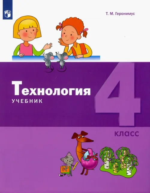 Технология. 4 класс. Учебник