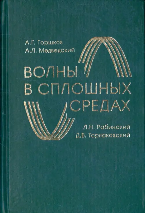 Волны в сплошных средах. Учебное пособие