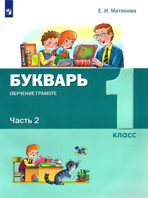 Букварь. Обучение грамоте. 1 класс. Учебник. В 2-х частях. ФГОС. Часть 2