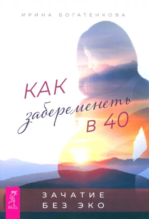 Как забеременеть в 40. Зачатие без ЭКО