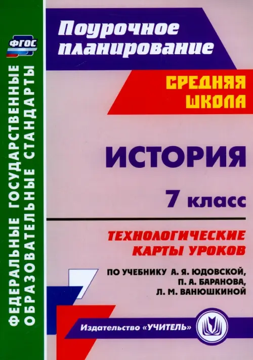 История. 7 класс. Технологические карты уроков к учебнику  А.Я.Юдовской и др. ФГОС