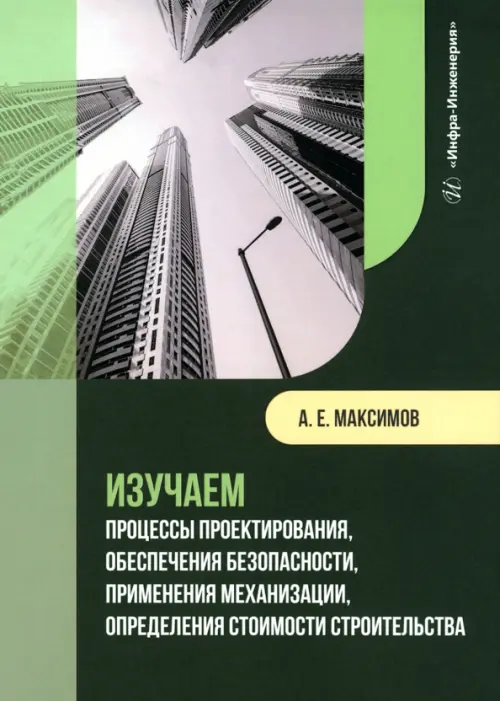 Изучаем процессы проектирования, обеспечения безопасности, применения механизации