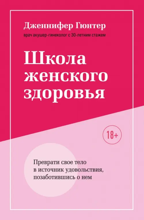 Школа женского здоровья. Преврати свое тело в источник удовольствия, позаботившись о нем