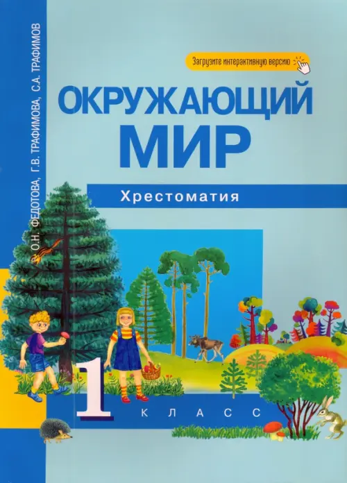 Окружающий мир. 1 класс. Хрестоматия. ФГОС