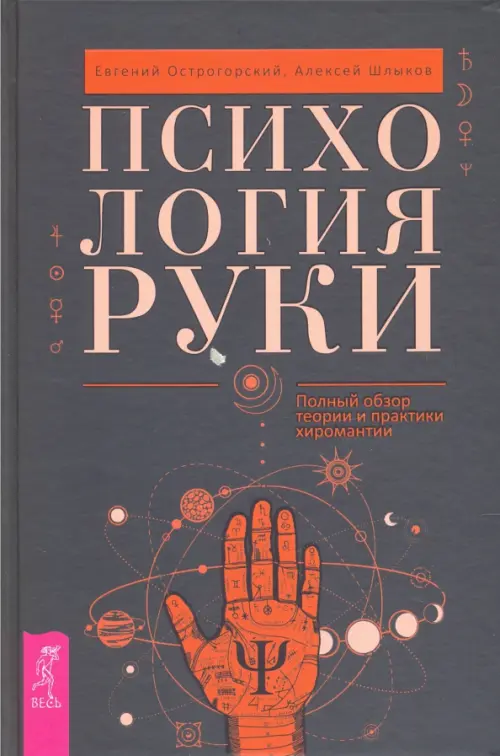 Психология руки. Полный обзор теории и практики хиромантии