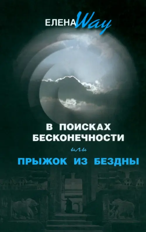 В поисках бесконечности, или прыжок из бездны