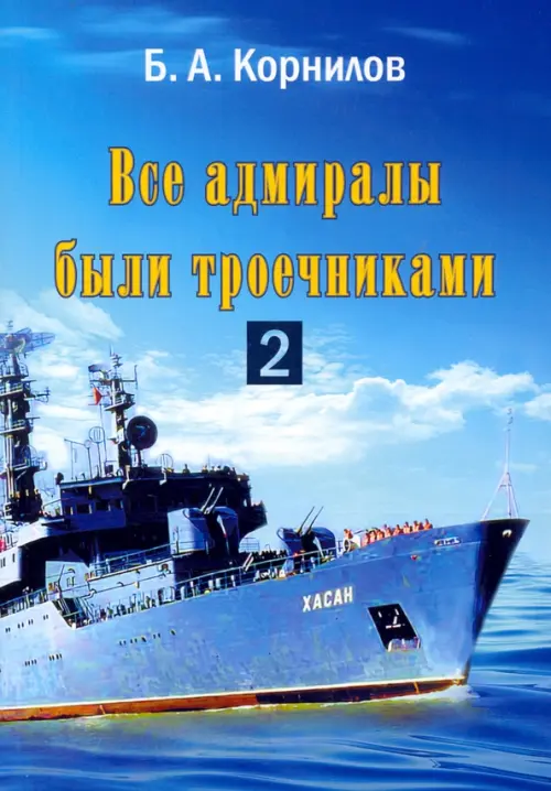 Все адмиралы были троечниками-2