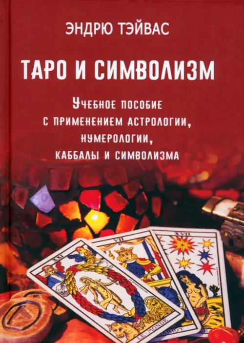 Таро и символизм. Учебное пособие с применением астрологии, нумерологии, каббалы и символизма