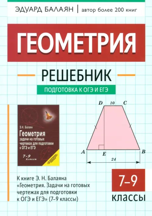 Геометрия. 7-9 классы. Решебник. К книге Э.Н. Балаяна "Геометрия. Задачи на готовых чертежах для подготовки к ОГЭ и ЕГЭ" (7-9 классы)