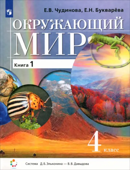 Окружающий мир. 4 класс. Учебник. В 2-х частях. Часть 1