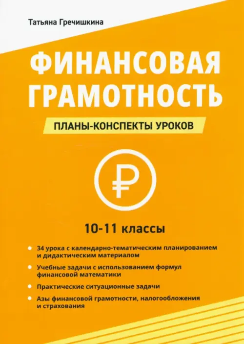 Финансовая грамотность. 10-11 классы. Планы-конспекты уроков